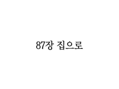 <리멤버> 87장