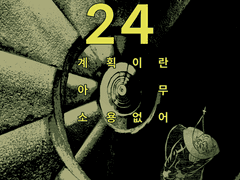 까라마조프의 자매들 24화