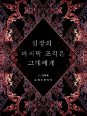 심장의 마지막 조각은 그대에게