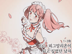 [최면술사에겐 비밀보호 의무가 없다] 에피소드별 화수