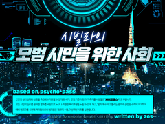 [배포 종료] 시빌라의 모범 시민을 위한 사회