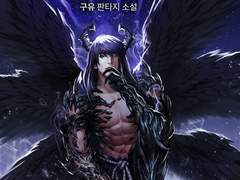 마왕으로 살아남는 법