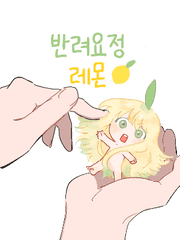 [GL] 반려요정 레몬