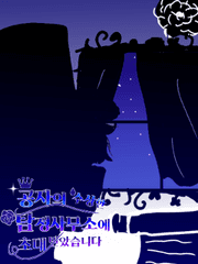 공자의 수상한 탐정사무소에 초대받았습니다