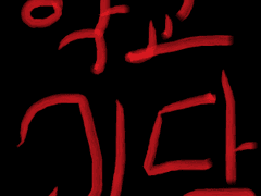 학교 괴담 이야기