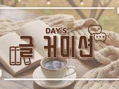 Day 글 커미션(준비중)