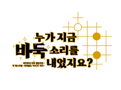 누가 지금 바둑 소리를 내었지요? 부스 인포