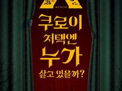 220105 쿠로이 저택엔 누가 살고 있을까?