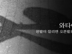 [와타에이케이] 왼팔이 잘리면 오른팔로 살아간다 (2)