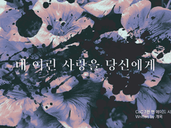 [CoC 7th 팬 시나리오] 내 여린 사랑을 당신에게