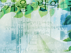 한겨울 밤의 꿈