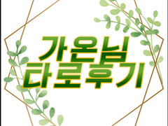 가온님 타로 커미션 후기 (1)