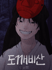 [연재] 도깨비산