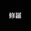 修羅