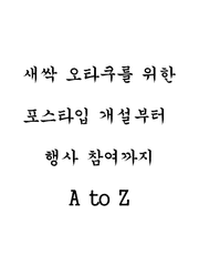 새싹 오타쿠를 위한 포스타입 개설부터 행사 참여까지 A to Z
