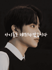 아이돌로 데뷔하겠습니다