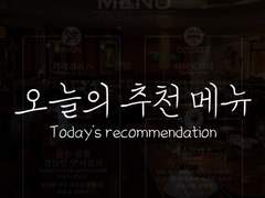 오늘의 추천 메뉴