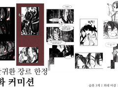 화산귀환 장르 한정 만화 커미션