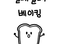 1화 - 얼레벌레 쿠키 베이킹