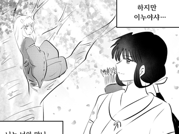 [이누키쿄] 8화: 영원한 사랑(완)