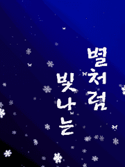 [귀칼]별처럼 빛나는