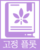 고정플롯 COMMISSION