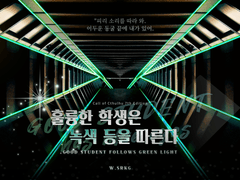 [CoC] 훌륭한 학생은 녹색 등을 따른다