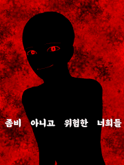 좀비 아니고 위험한 너희들