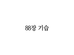 <리멤버> 88장