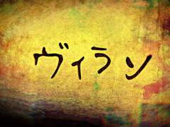 ヴィラン