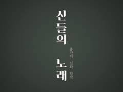 12악장. Apollon and Eos