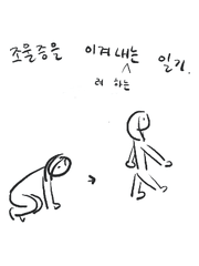 조울증을 이겨내려 하는 일기