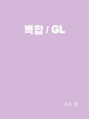 무냠 백합/GL