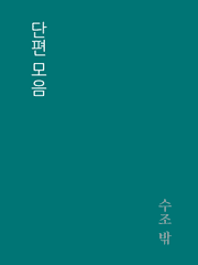 무냠- 경계 시리즈