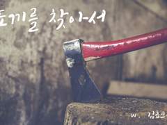 [COC 개그 시나리오] 도끼를 찾아서 : 30분안에 할수있는 시나리오