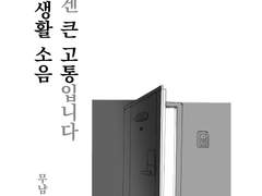 사소한 생활 소음 이웃에겐 큰 고통입니다