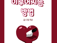 짝사랑이 이루어지는 방법