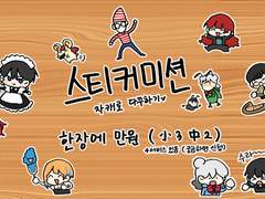 정유 스티커미션