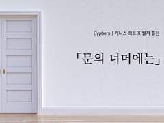 [Cyphers/케니벨져]「문의 너머에는」(上)