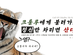 COC 시나리오 : 크툴루정사 ~ 크툴루에게 불려가도 정신만 차리면 산다! ~