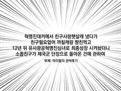 혁명진대커에서 친구사랑햇살캐 냈다가 친구필요없어 까칠캐랑 짱친먹고 12년 뒤 유사광공혁명진심녀로 최종성장 시켜놨더니 소꿉친구가 제국군 단장으로 돌아온 건에 관하여 - 1편