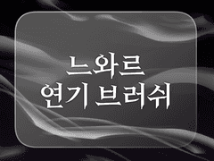 [유료배포] 느와르 연기 브러쉬