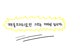 [종료] 펜툴브러쉬로만 그리는 커미션. 가볍게 그려요.