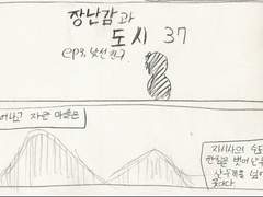 (예전만화) 장난감과 도시 _ 낯선 친구 편