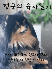 [방탄/뷔총]정국의 육아일기