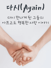 [방탄/국뷔/슙민]다시(Again)