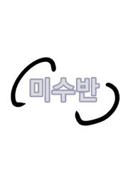 미수반  창작물