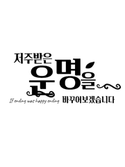 저주받은 운명을 바꾸어보겠습니다.(연중)