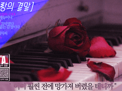 마지막 연주회 [남일커 2기]