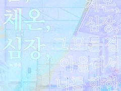 [12/18~03/31] 고요한 숨, 체온, 심장,